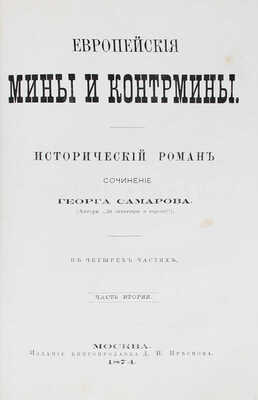 Самаров Г. Европейские мины и контрмины. Исторический роман. В 4 частях. [2-е изд.]. М.: Изд. книгопродавца Д.И. Преснова, 1874.